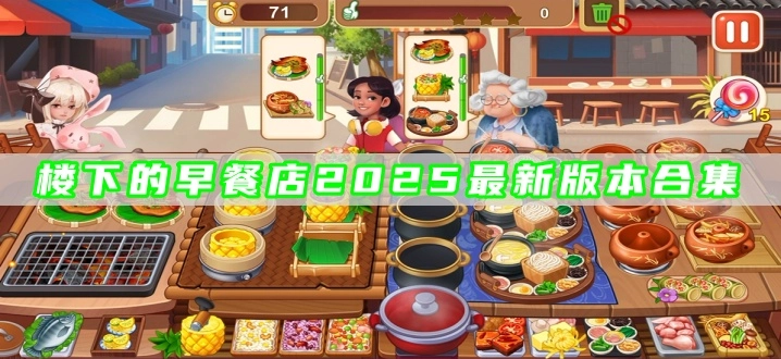 楼下的早餐店2025最新版本合集