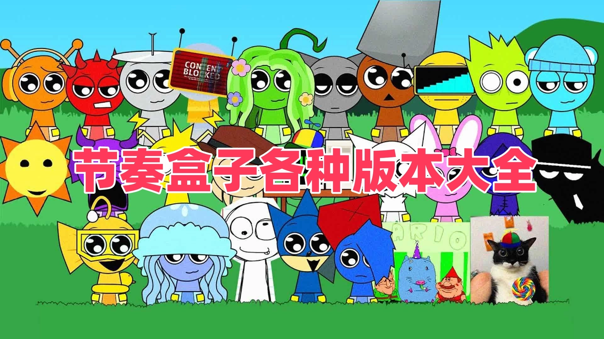 节奏盒子各种版本大全