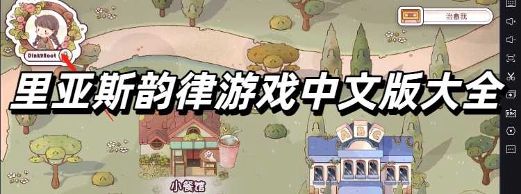 里亚斯韵律游戏中文版大全