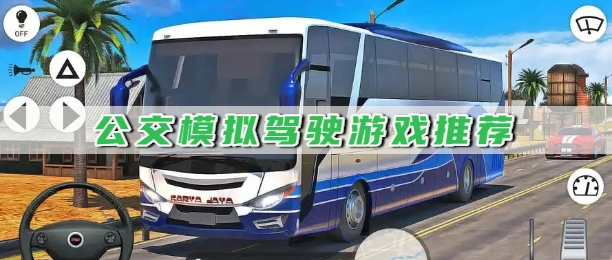 公交模拟驾驶游戏推荐