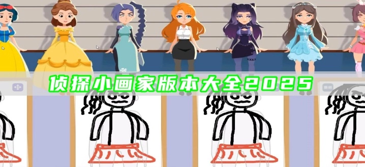 侦探小画家版本大全2025
