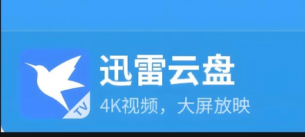 迅雷