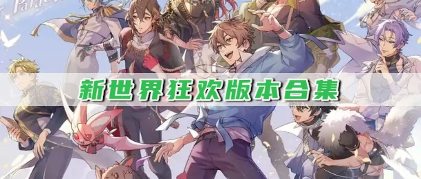 新世界狂欢版本合集