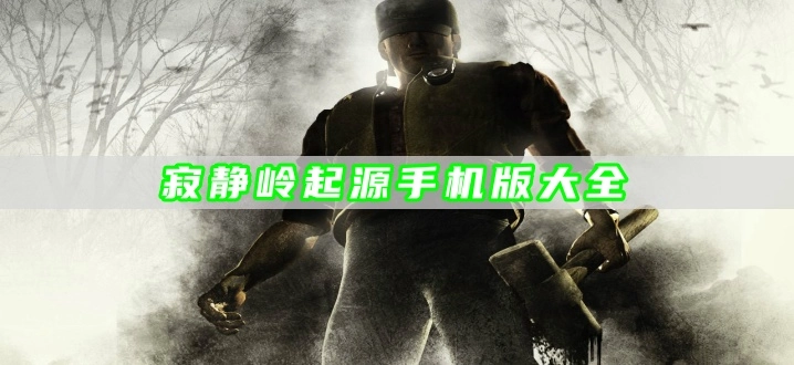 寂静岭起源手机版大全