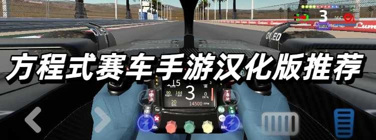 方程式赛车手游汉化版推荐
