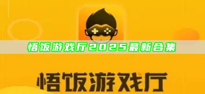 悟饭游戏厅2025最新合集