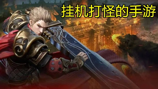 挂机打怪的手游