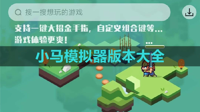 小马模拟器版本大全