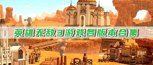 英雄无敌3游戏各版本合集