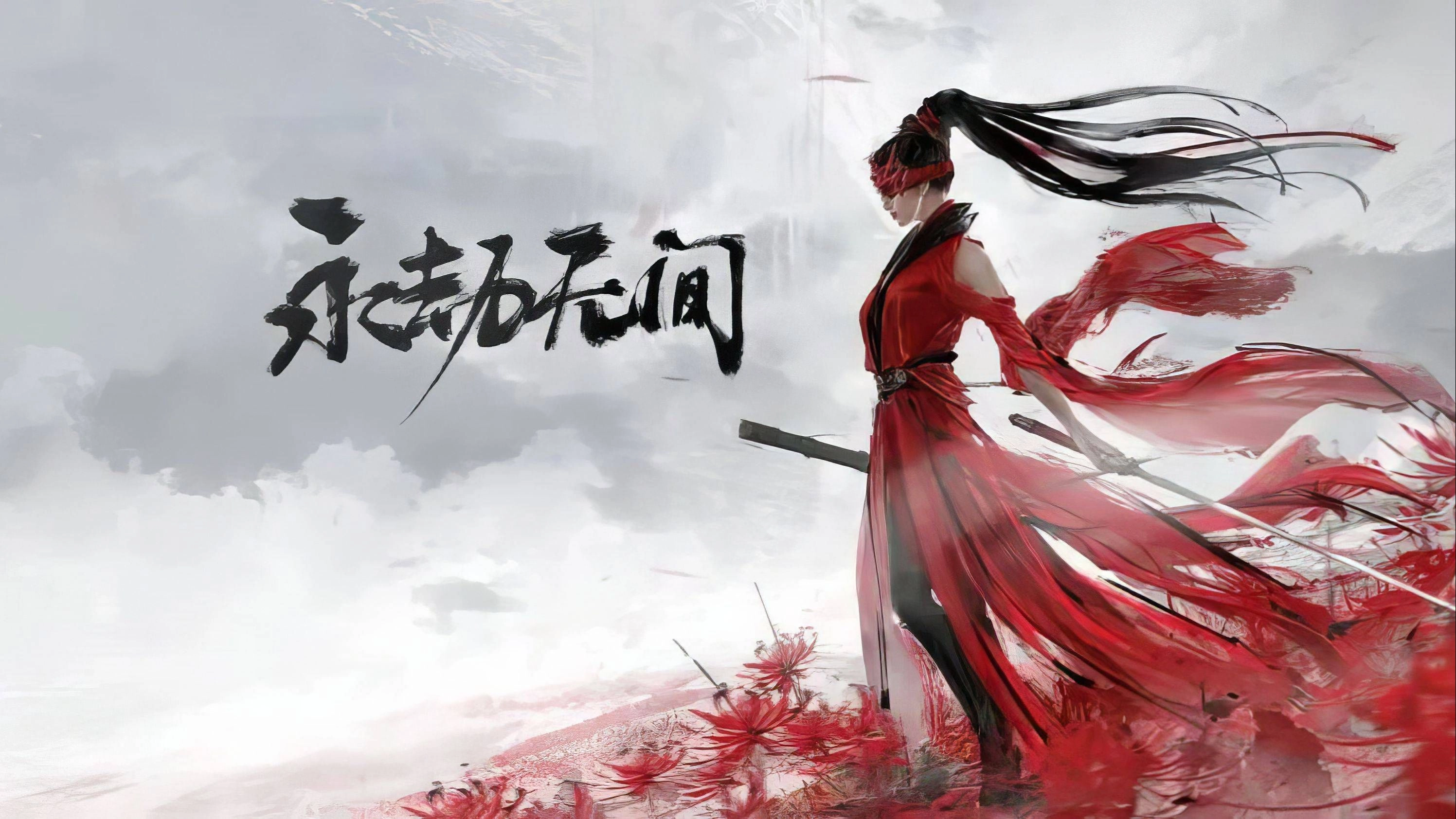 永劫无间全部版本