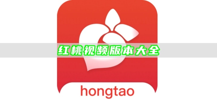 红桃视频版本大全