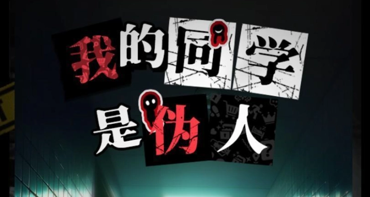 我的同学是伪人怎么玩 《我的同学是伪人》游戏玩法图文