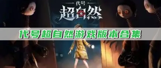 代号超自然游戏版本合集