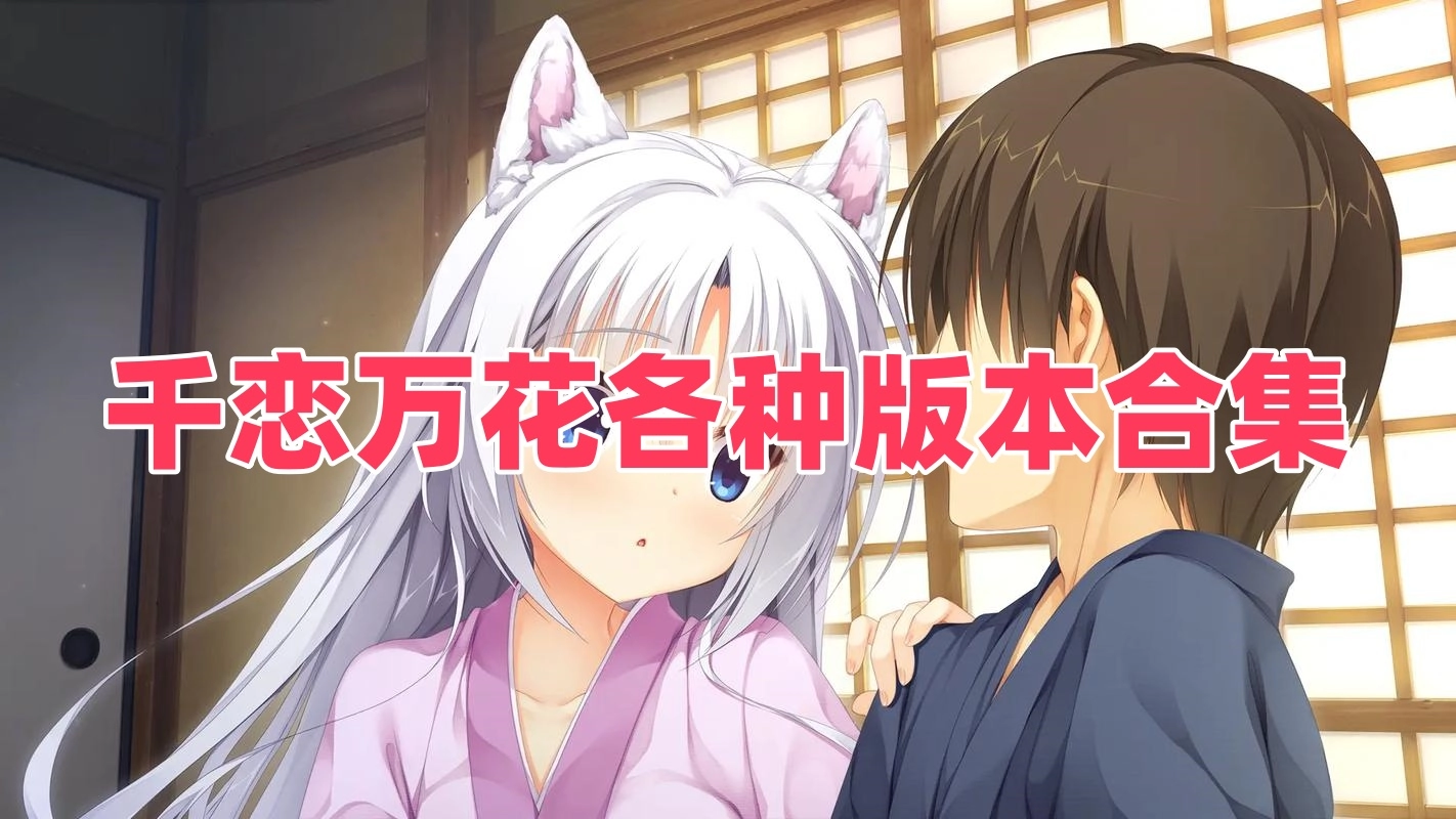 千恋万花各种版本合集