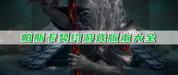 帕斯卡契约游戏版本大全