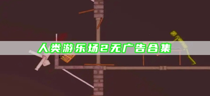 人类游乐场2无广告合集