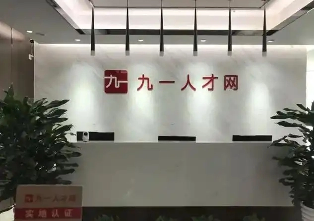 九一人才网