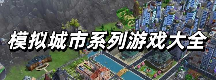 模拟城市手游免费版合集