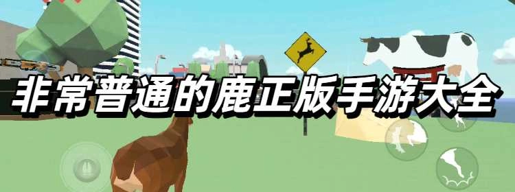 非常普通的鹿正版手游大全