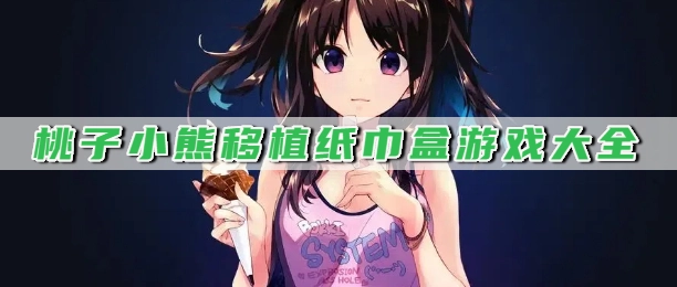 桃子小熊移植纸巾盒游戏大全