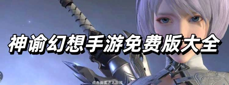 神谕幻想手游免费版大全