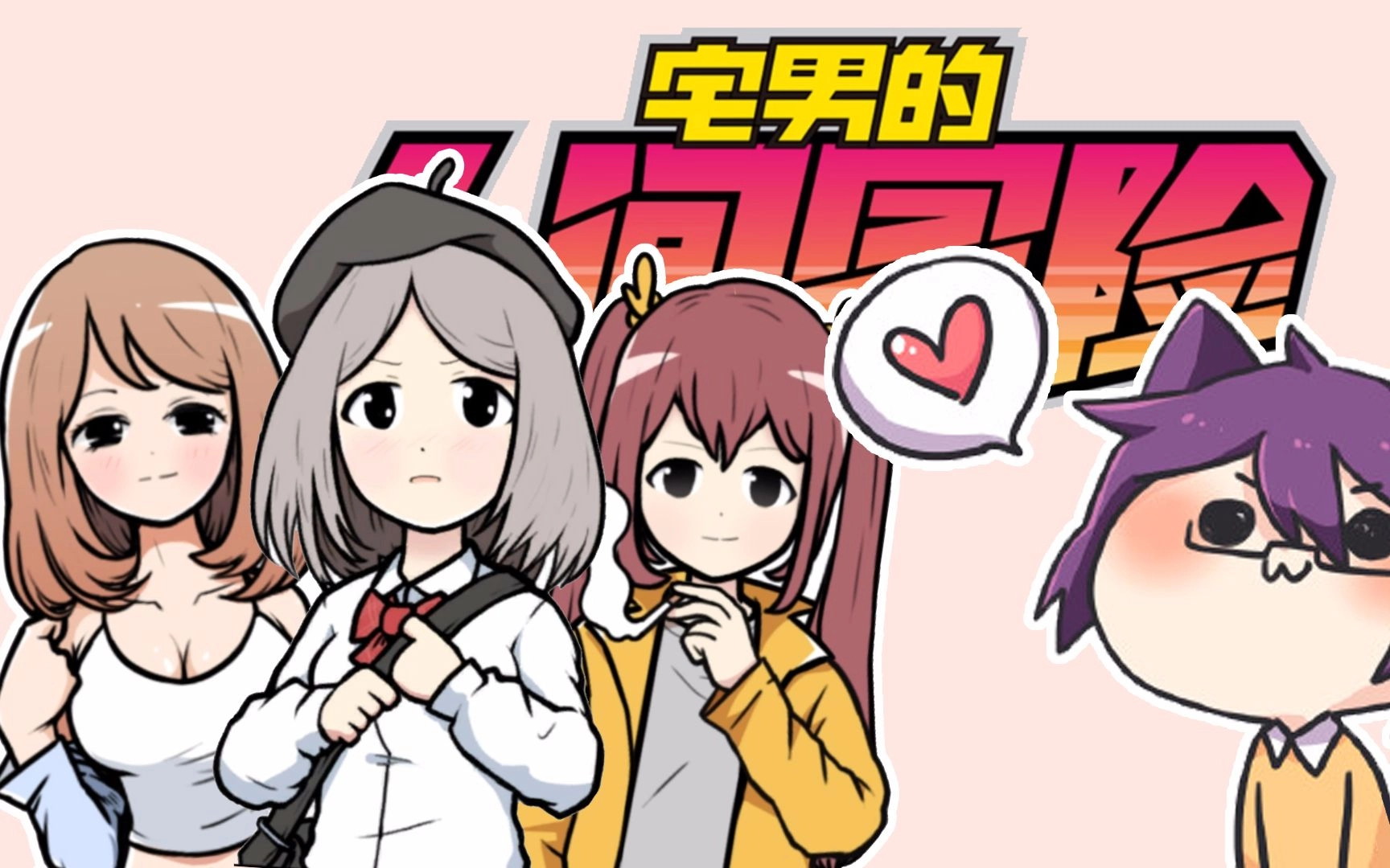 宅男的人间冒险