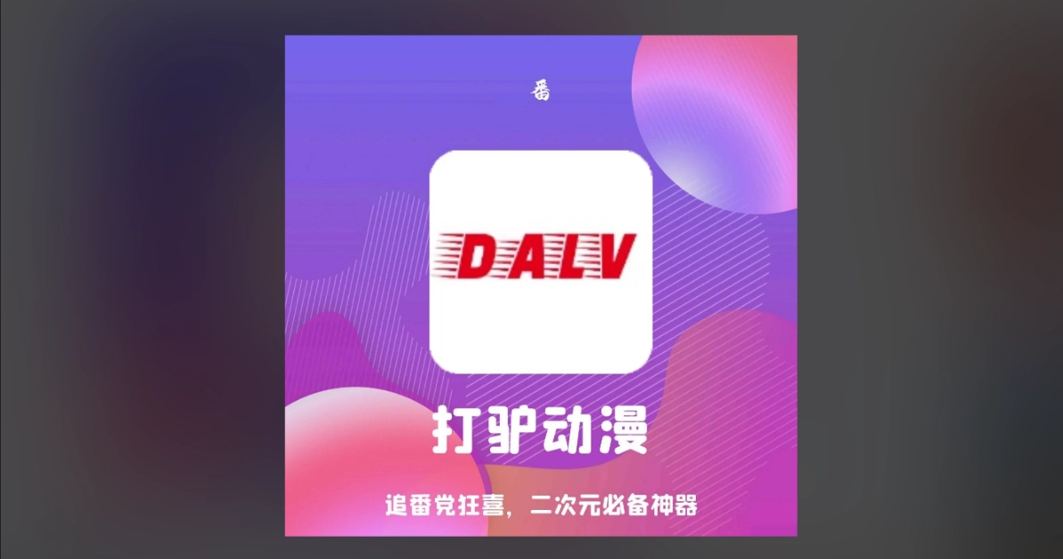 打驴动漫版本大全