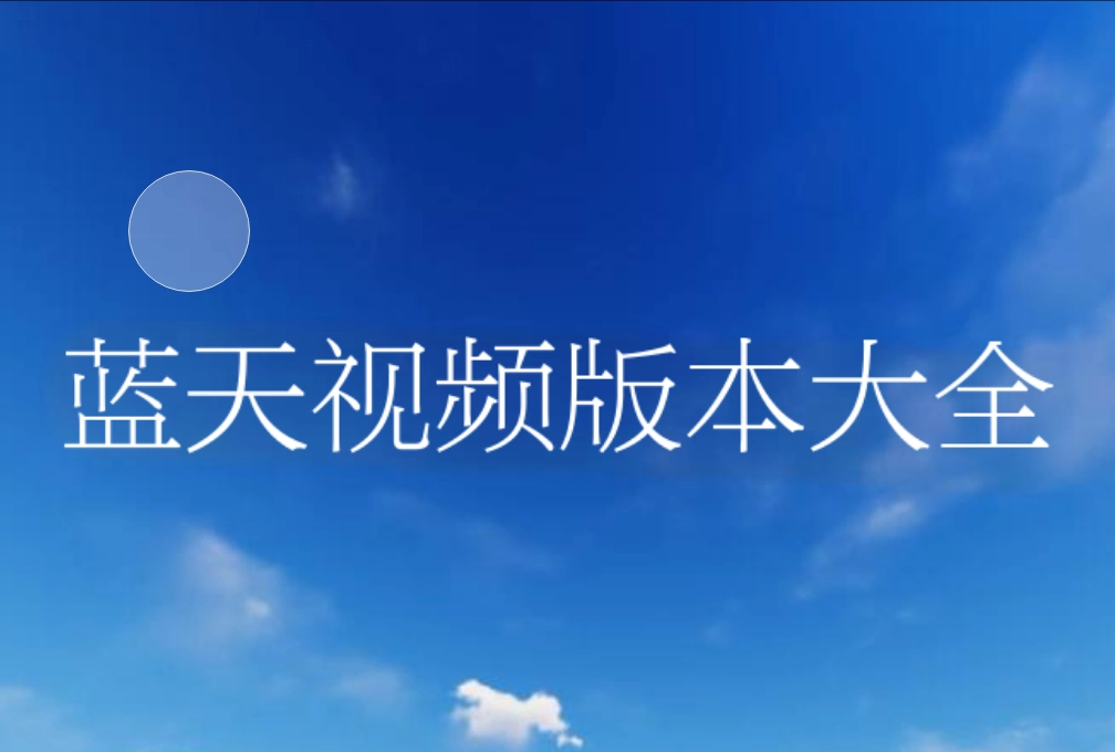蓝天视频版本大全