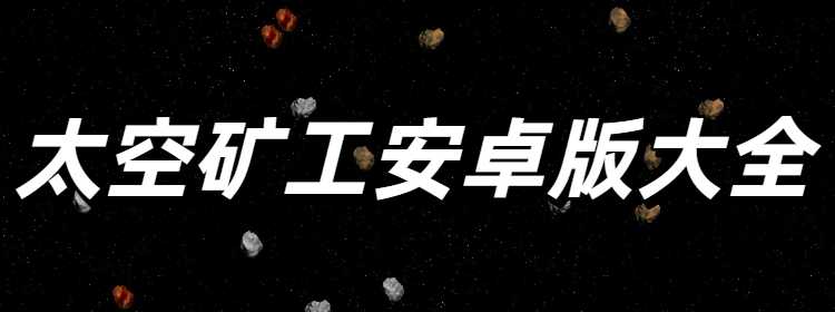 太空矿工安卓版大全
