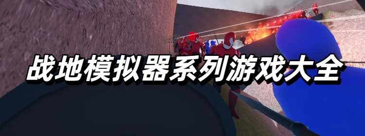 战地模拟器系列游戏大全