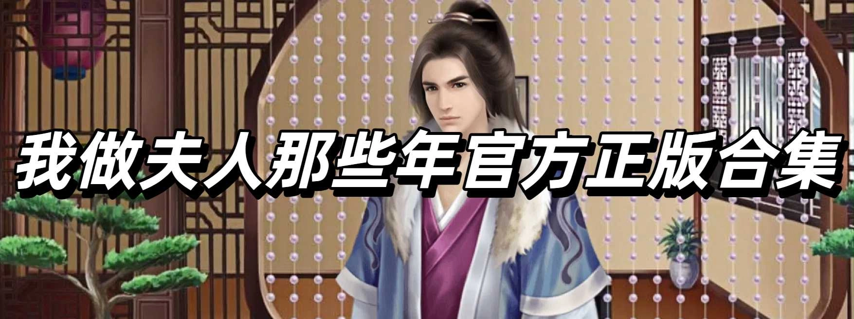 我做夫人那些年官方正版合集