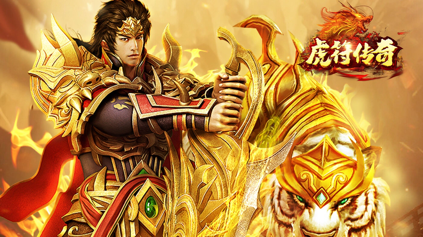 虎符传奇游戏全部版本
