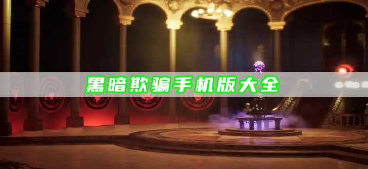 黑暗欺骗手机版大全