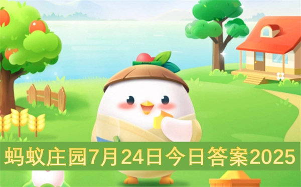 蚂蚁庄园7月24日今日答案是什么？最新答案