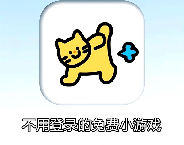 不用登录的免费小游戏