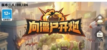 向僵尸开炮