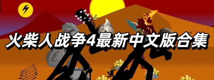 火柴人战争4最新中文版合集