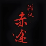潜伏之赤途