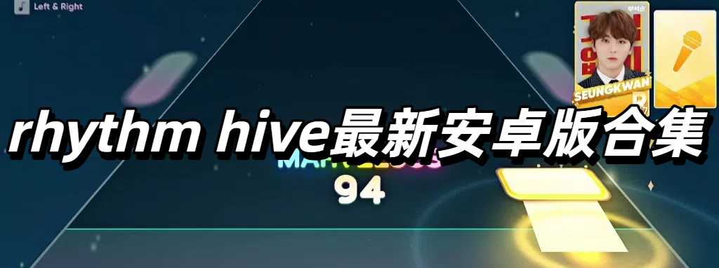 rhythm hive最新安卓版合集