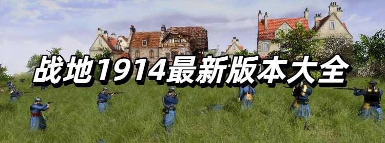 战地1914最新版本大全