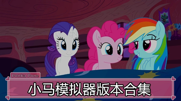 小马模拟器版本合集