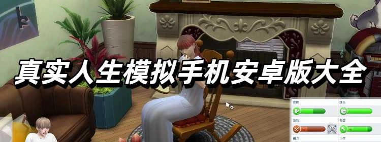 真实人生模拟手机安卓版大全