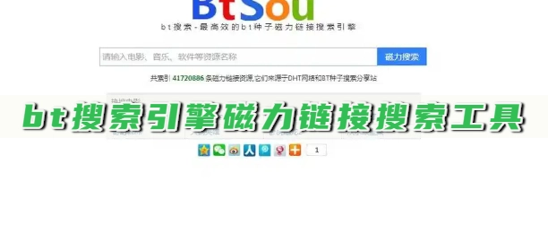 bt搜索引擎磁力链接搜索工具