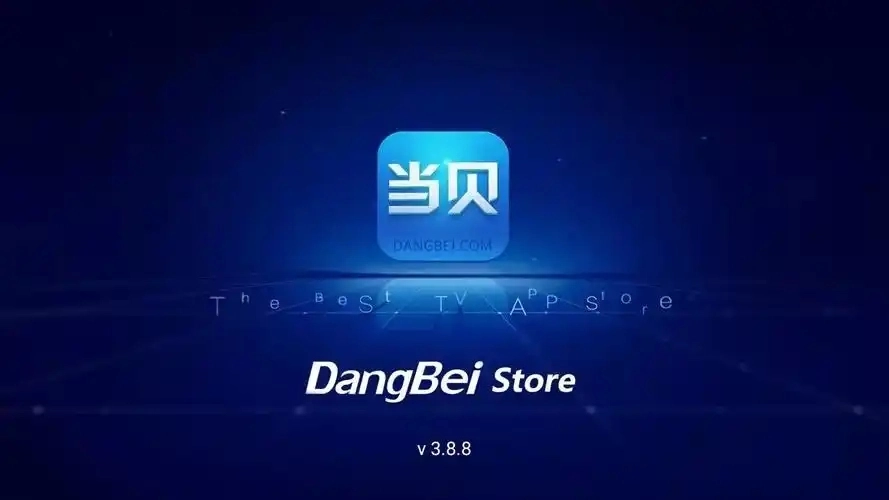当贝市场软件大全