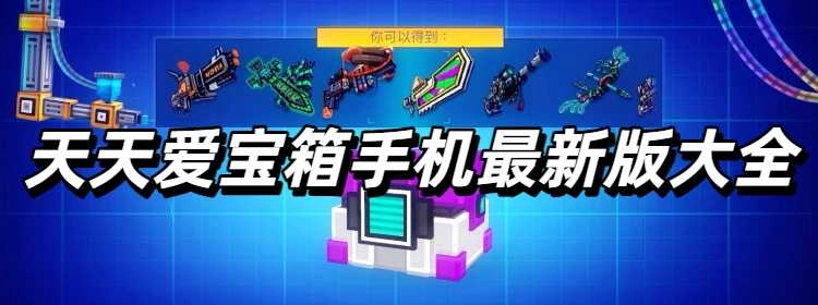 天天爱宝箱手机最新版大全