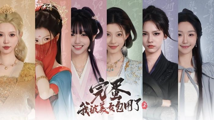 完蛋我被美女包围了2第五章隐藏节点选择攻略