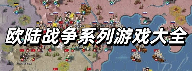 欧陆战争系列游戏大全