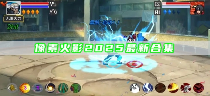 像素火影2025最新合集