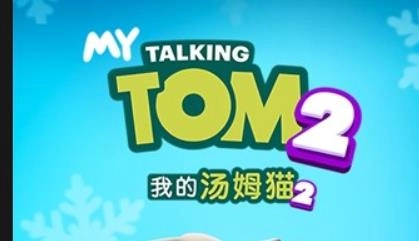 我的汤姆猫