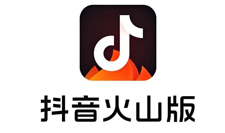 抖音火山版
